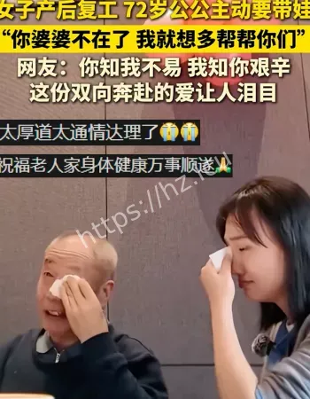 女子感谢公公带娃