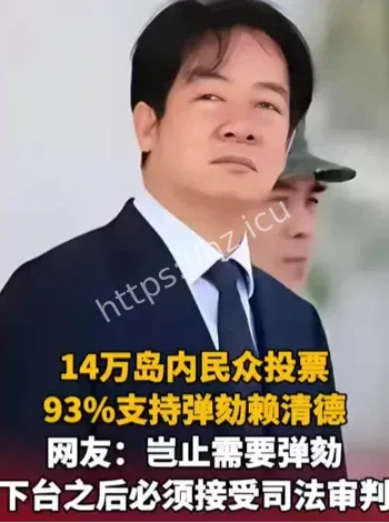 台湾网友弹劾赖清德投票